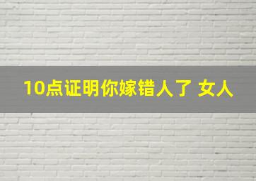 10点证明你嫁错人了 女人